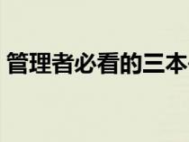 管理者必看的三本書(shū)(關(guān)于管理方面的書(shū)籍) 管理者必看的三本書(shū)(關(guān)于管理方面的書(shū)籍)