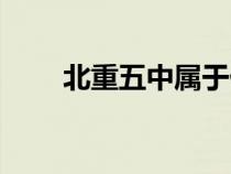 北重五中屬于什么檔次（北重五中）