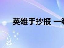 英雄手抄報(bào) 一等獎(jiǎng)（英雄事跡手抄報(bào)）