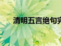清明五言絕句完整版（清明五言絕句）