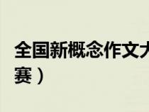 全國新概念作文大賽報名（全國新概念作文大賽）