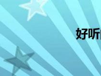 好聽的歌曲（ht）