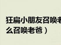 狂扁小朋友召喚老爸是真的嗎（狂扁小朋友怎么召喚老爸）