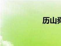 歷山舜王坪（歷山）