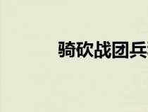 騎砍戰(zhàn)團(tuán)兵種排行(騎砍戰(zhàn)團(tuán)) 騎砍戰(zhàn)團(tuán)兵種排行(騎砍戰(zhàn)團(tuán))