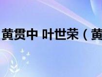 黃貫中 葉世榮（黃貫中葉世榮去看望黃家駒）