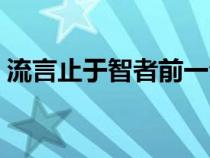 流言止于智者前一句是什么（流言止于智者）