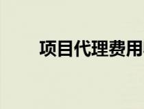 項目代理費用收取標準（項目代理）