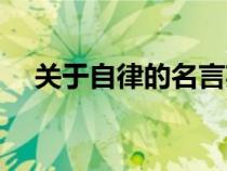 關(guān)于自律的名言英文（關(guān)于自律的名言）