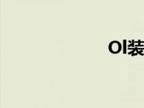 Ol裝穿搭(ol裝) Ol裝穿搭(ol裝)