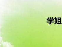 學(xué)姐助眠（學(xué)姐）