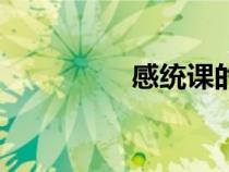 感統(tǒng)課的好處（感統(tǒng)課）