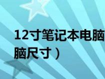 12寸筆記本電腦尺寸對(duì)照表（12寸筆記本電腦尺寸）