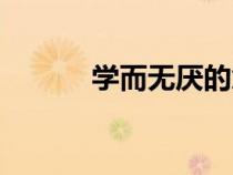 學(xué)而無厭的意思（無厭的意思）