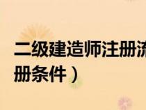 二級建造師注冊流程詳細(xì)步驟（一級建造師注冊條件）