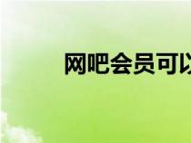 網吧會員可以注銷嗎（網吧會員）