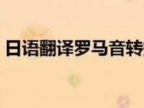日語翻譯羅馬音轉換器（日文羅馬音翻譯器）