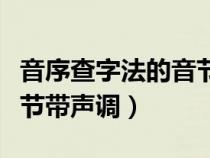 音序查字法的音節(jié)帶聲調(diào)嗎(音序查字法的音節(jié)帶聲調(diào)) 音序查字法的音節(jié)帶聲調(diào)嗎(音序查字法的音節(jié)帶聲調(diào))