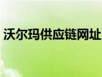 沃爾瑪供應(yīng)鏈網(wǎng)址（沃爾瑪供應(yīng)商系統(tǒng)登錄）
