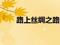 路上絲綢之路終點(diǎn)（路上絲綢之路）