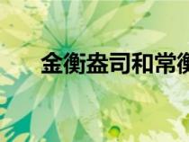 金衡盎司和常衡盎司區(qū)別(金衡盎司) 金衡盎司和常衡盎司區(qū)別(金衡盎司)