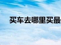 買車去哪里買最便宜（哪里買車最便宜）