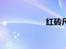 紅磚尺寸（磚尺寸）