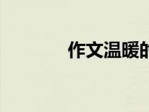 作文溫暖的記憶（作文溫暖）
