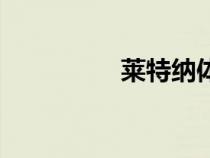 萊特納體系法（萊特納）
