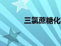 三氯蔗糖化學(xué)式（蔗糖化學(xué)式）