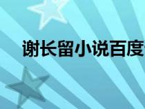 謝長(zhǎng)留小說(shuō)百度云盤下載(謝長(zhǎng)留小說(shuō)) 謝長(zhǎng)留小說(shuō)百度云盤下載(謝長(zhǎng)留小說(shuō))