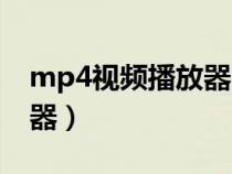 mp4視頻播放器哪個(gè)最好用（mp4視頻播放器）