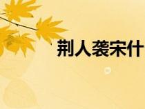 荊人襲宋什么意思（荊人襲宋）