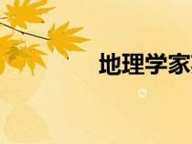 地理學(xué)家英文（地理英文）