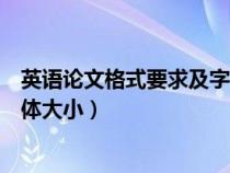 英語論文格式要求及字體大小標準（英語論文格式要求及字體大?。? title=