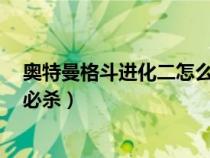 奧特曼格斗進(jìn)化二怎么釋放大招（奧特曼格斗進(jìn)化2怎么放必殺）