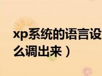 xp系統(tǒng)的語言設置在哪（xp語言欄不見了怎么調(diào)出來）