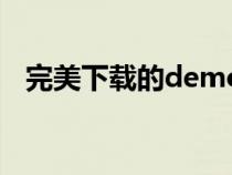 完美下載的demo怎么看（demo怎么看）