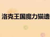 洛克王國(guó)魔力貓遺傳技能（洛克王國(guó)魔力貓）