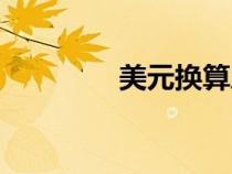 美元換算盧布（美元換算）