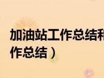 加油站工作總結(jié)和工作思路怎么寫（加油站工作總結(jié)）
