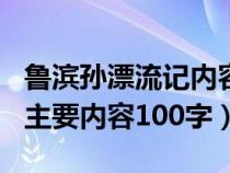 魯濱孫漂流記內(nèi)容概括500字(魯濱孫漂流記主要內(nèi)容100字) 魯濱孫漂流記內(nèi)容概括500字(魯濱孫漂流記主要內(nèi)容100字)