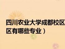 四川農(nóng)業(yè)大學(xué)成都校區(qū)有多少個(gè)學(xué)院(四川農(nóng)業(yè)大學(xué)成都校區(qū)有哪些專業(yè)) 四川農(nóng)業(yè)大學(xué)成都校區(qū)有多少個(gè)學(xué)院(四川農(nóng)業(yè)大學(xué)成都校區(qū)有哪些專業(yè))