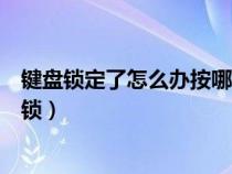 鍵盤鎖定了怎么辦按哪個(gè)鍵可以恢復(fù)（鍵盤鎖定按什么鍵解鎖）
