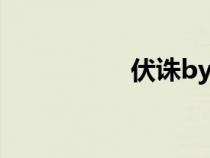 伏誅by黛如眉（伏誅）