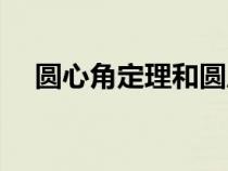 圓心角定理和圓周角定理（圓心角定理）