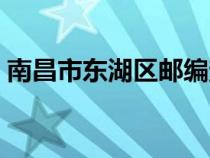 南昌市東湖區(qū)郵編查詢（南昌市東湖區(qū)郵編）