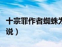 十宗罪作者蜘蛛為什么坐牢（類似十宗罪的小說）