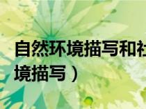 自然環(huán)境描寫和社會環(huán)境描寫的區(qū)別(自然環(huán)境描寫) 自然環(huán)境描寫和社會環(huán)境描寫的區(qū)別(自然環(huán)境描寫)