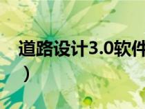 道路設(shè)計(jì)3.0軟件下載（道路設(shè)計(jì)軟件哪個(gè)好）
